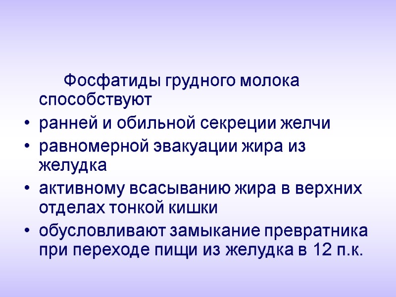 Фосфатиды грудного молока способствуют  ранней и обильной секреции желчи равномерной эвакуации жира из